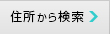住所検索