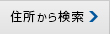 住所検索