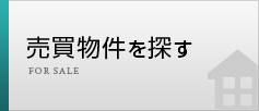 探す